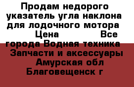 Продам недорого указатель угла наклона для лодочного мотора Honda › Цена ­ 15 000 - Все города Водная техника » Запчасти и аксессуары   . Амурская обл.,Благовещенск г.